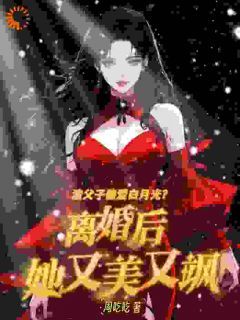 《白月光气到脸绿？我离婚后杀疯了》小说大结局精彩试读 许知意裴言澈小说全文