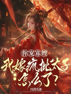 林霁雪萧墨尘陈彦桉你宠寡嫂，我嫁疯批太子怎么了？小说精彩内容免费试读
