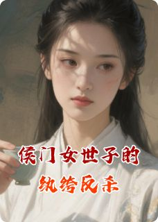 《李淮赵晴赵晗》最新章节列表 侯门女世子的纨绔反杀精选章节