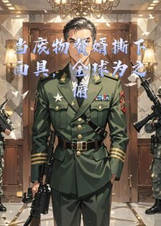 萧尘李清月赵天宇完整版全文阅读 当废物赘婿撕下面具，全球俯首 大结局