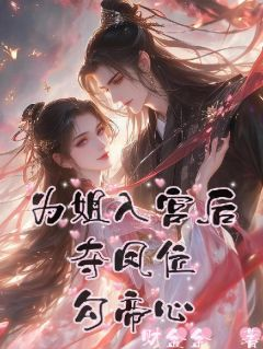 《洛遥知洛芷谕》小说全文免费阅读 为姐入宫后，夺凤位，勾帝心小说全文