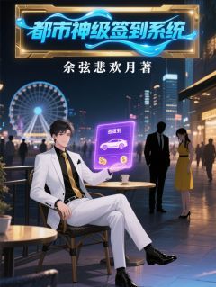 都市神级签到系统主角郑浩萧然刘菲菲全文精彩内容在线试读