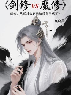 《剑修魔修从死对头到贴贴我杀疯了》小说全文免费阅读 夜孤寒姜十七小说全文