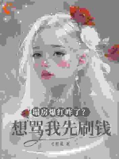 《秦芷澄凯文》反向割流量，我就是最黑女星大结局免费阅读
