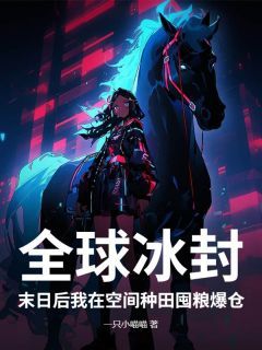 小说《全球冰封：末日后我在空间种田囤粮爆仓》夏暖夏木第8章全文免费阅读