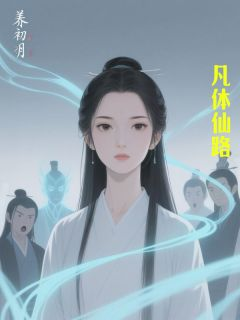 《姜初月陈露儿》小说全文免费试读 凡体仙路小说全文