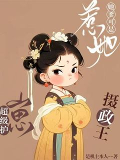《惹她？她爹可是超级护崽摄政王》小说全文免费阅读 明昭傅叠小说全文