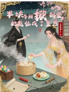 半块令牌掀朝堂，她复仇成了皇后精彩章节小说目录免费试读 (叶灼华楚昭然周明远) 大结局无弹窗