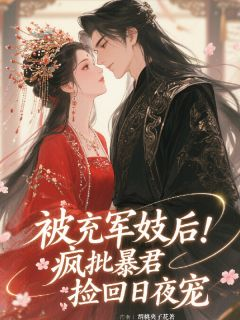 《沈萤谢胤卿》小说章节列表精彩试读 被充军妓后，疯批暴君捡回日夜宠小说全文