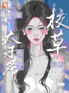 《校草背叛后，我闪婚太子爷气疯他》苏念笙沈隽西第1章章节列表免费阅读