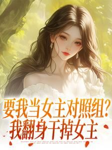 林素商莫尔塞【F4】魅力值点满不训狗可惜了小说精彩章节在线阅读
