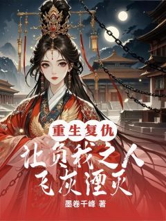 美文阅读《萧景炎姜月柔萧珏》重生复仇，让负我之人飞灰湮灭全文精彩章节列表试读