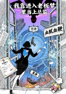 《我靠进入老板梦里当上总监》完结版免费试读 《我靠进入老板梦里当上总监》最新章节列表