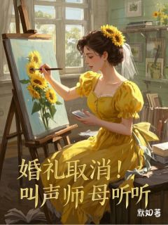 婚礼取消！叫声师母听听云知夏肖凌by默如完整在线阅读