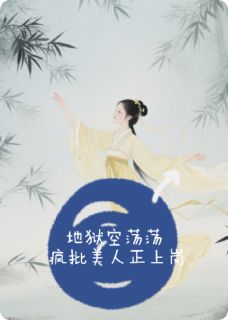 《地狱空荡荡，疯批美人正上岗》林崇山萧承璟冰冷章节目录在线阅读 地狱空荡荡，疯批美人正上岗精选章节