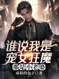 【爆款新书】林浩林青亦 谁说我是宠女狂魔，那是小老婆小说全文章节在线阅读