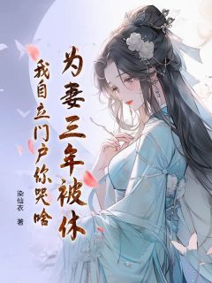 《为妻三年被休，我自立门户你哭啥》小说全文精彩试读 苏蓉方小兰小说阅读