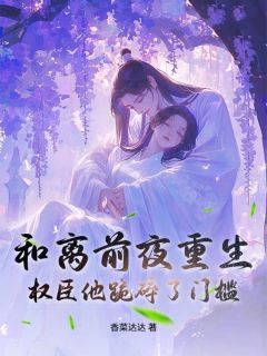 沈霜宁萧景渊小说全文精彩章节免费试读（和离前夜重生，权臣他跪碎了门槛）