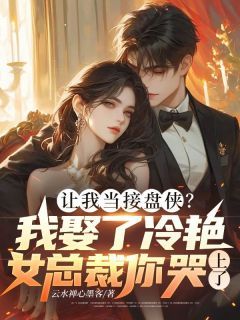《让我当接盘侠？我娶了冷艳女总裁你哭上了？》最新章节列表  第1章