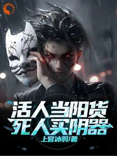 活人当阳货，死人买阴器杜山姜小颖小说结局精彩章节全文