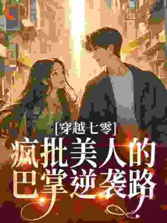 《穿越七零：疯批美人的巴掌逆袭路》小说免费试读 《穿越七零：疯批美人的巴掌逆袭路》最新章节目录