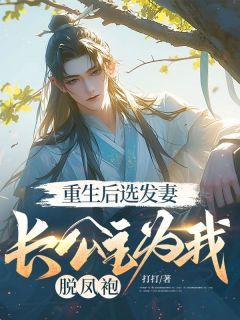 重生后选发妻，长公主为我脱凤袍重生后选发妻，长公主为我脱凤袍小说 顾千帆柳如烟在线阅读
