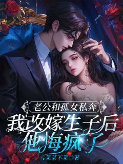 《宋清然周野》小说章节目录在线试读 老公和孤女私奔，我改嫁生子后他悔疯了小说阅读