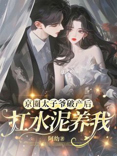 京圈太子爷破产后，扛水泥养我小说 温卿卿裴执在线阅读