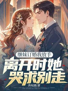林之言许倩继妹订婚我放手，离开时她哭求别走全本在线阅读