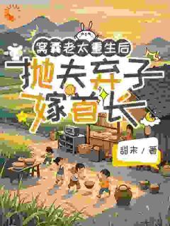 《窝囊老太重生后抛夫弃子嫁首长》小说章节目录精彩试读 冯秀珠晓夏小说全文