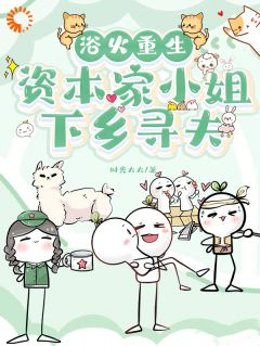 浴火重生，资本家小姐下乡寻夫书名叫什么_叶瑶陆安