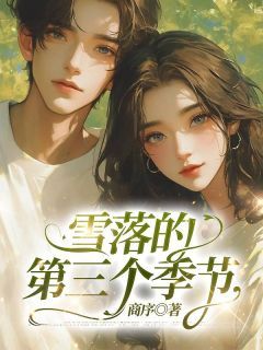 《雪落的第三个季节》 第3章小说精彩章节免费试读（主角霍衍慕兰珊沈鹤晴）