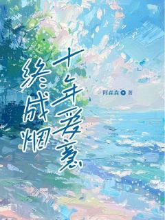 《宋南桥顾茵沈叙》小说大结局精彩阅读 十年爱意终成烟小说全文