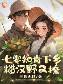 《黎书禾黎妍》七零知青下乡：糙汉野又撩小说在线阅读
