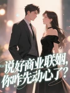 陆宁裴时礼说好商业联姻，你咋先动心了？小说全文章节阅读 陆宁裴时礼免费精彩章节