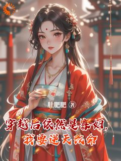 穿越后依然是寡妇，我要逆天改命最新章节免费阅读（完整版未删节）