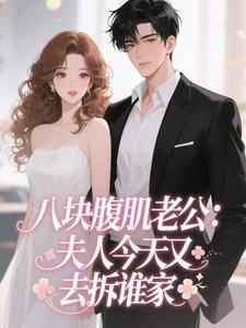 乔珍珠陆淮小说全文免费试读 八块腹肌老公：夫人今天又去拆谁家全文精彩章节章节