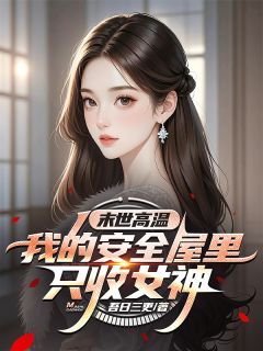 江辰颜沁雪末世高温：我的安全屋里只收女神目录_江辰颜沁雪阅读