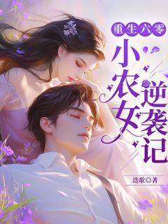 【爆款新书】夏安宁夏明轩张鸣 重生六零：小农女逆袭记小说全文章节在线阅读
