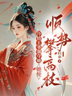 精品热文《冷情王爷强夺她，她便顺势攀高枝》沈知愉宋清澜裴尽小说全文完整版在线阅读无删减