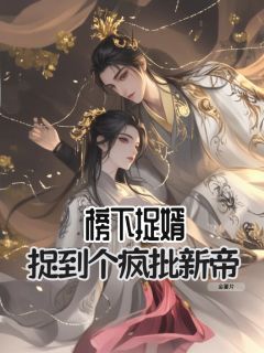 沈蝉衣谢京墨大结局在线阅读 榜下捉婿，捉到个疯批新帝免费阅读