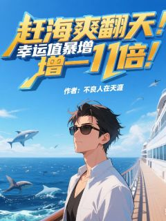 赶海爽翻天：幸运值暴增一千倍！小说全文精彩章节免费试读（舜海浪小飞）