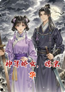 《神算娇女，惊京华》宋时念秦骁大结局在线阅读 神算娇女，惊京华精选章节
