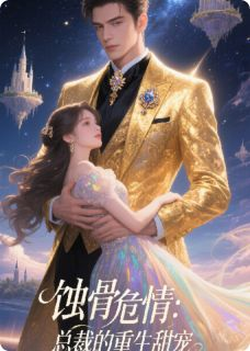 《凌夜宸林浩宇》小说阅读 蚀骨危情：总裁的重生甜宠小说