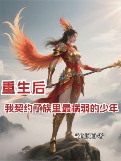巫乐云巫明月巫幻山重生后我契约了族里最病弱的少年小说免费试读全文章节目录精彩章节