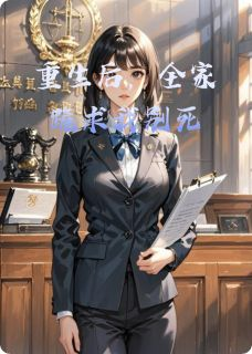 《林秀顾薇薇霍聿深》小说全文免费阅读 重生后，全家跪求我别死小说全文