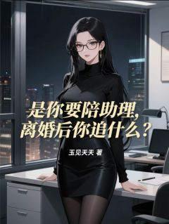 是你要陪助理，离婚后你追什么？》精彩章节列表在线试读 白青阳宋雨桐赵凌小说