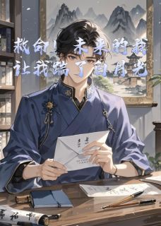 《救命！未来的我让我踹了白月光》小说全集免费在线阅读（黎喻黎昱裴曦言）