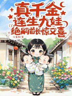 真千金连生九娃，绝嗣首长惊又喜完整版在线阅读（主角沈清棠沈千柔）