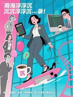 商海浮沉录：总裁养成中，勿扰完整版 林悦赵明辉全章节阅读